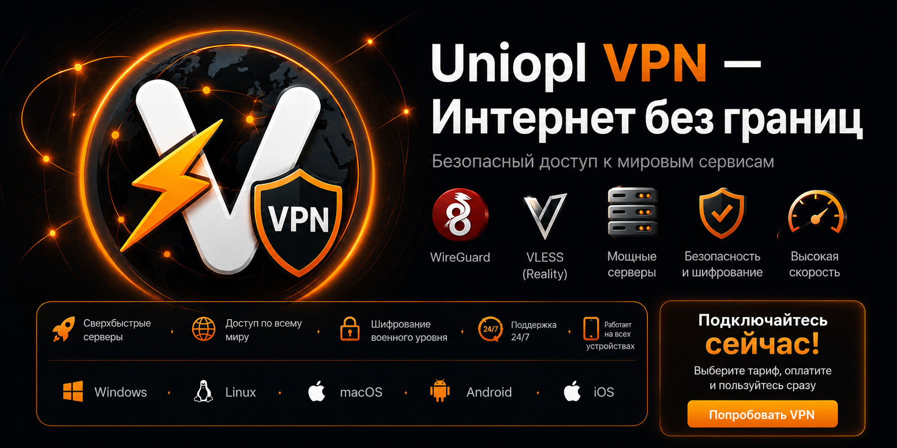 Uniopl VPN баннер для тёмной темы