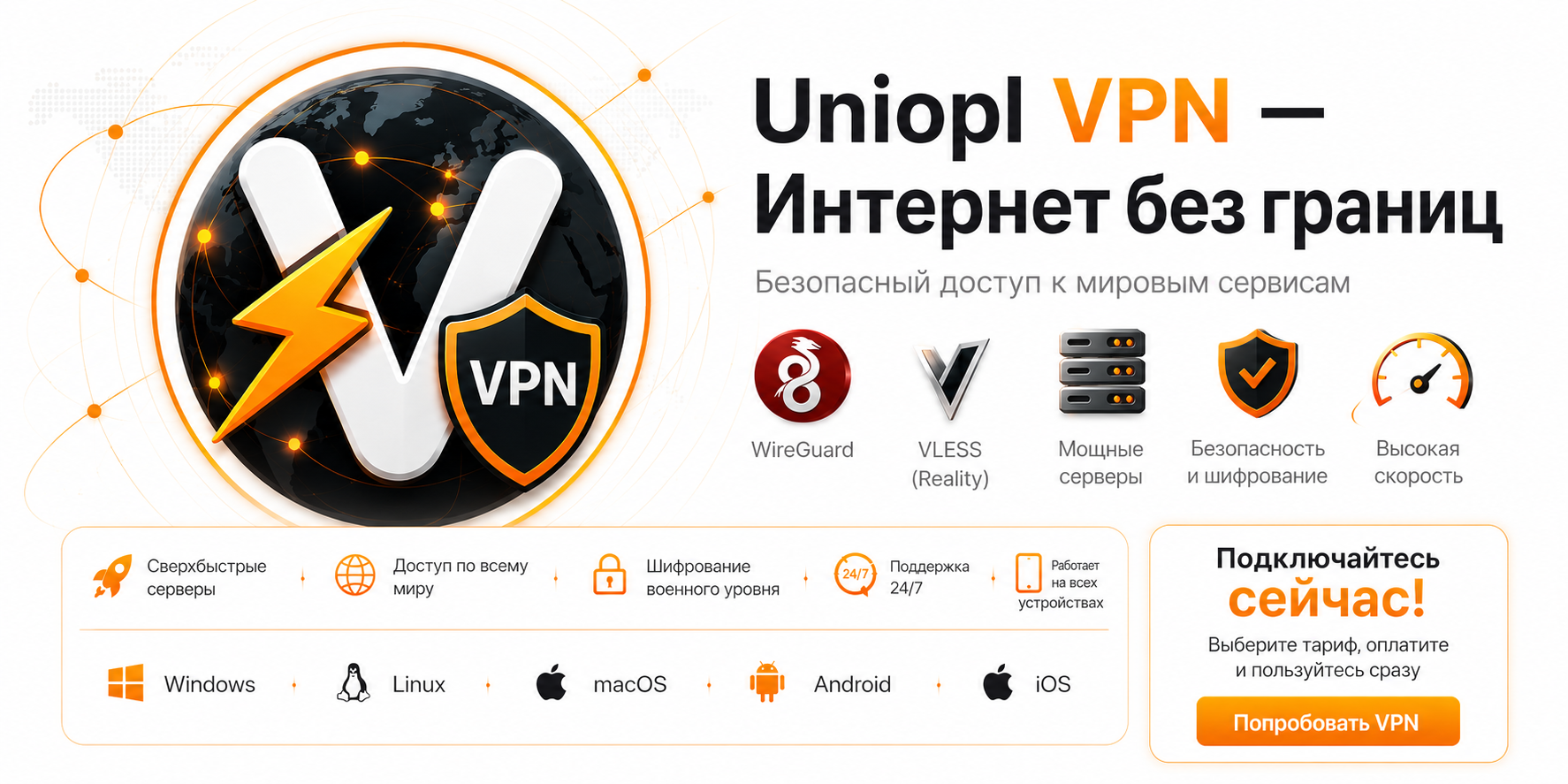 Uniopl VPN баннер для светлой темы